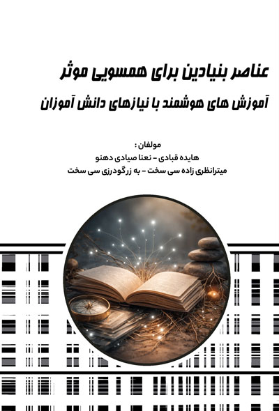 عناصر بنیادین برای همسویی موثر آموزش های هوشمند با نیازهای دانش آموزان